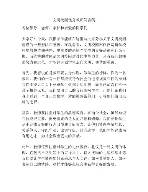 文明校园优秀教师发言稿