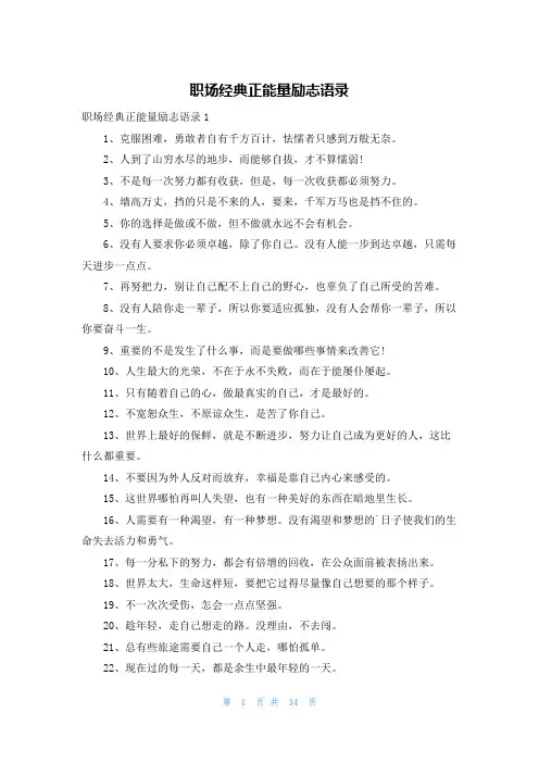 职场经典正能量励志语录