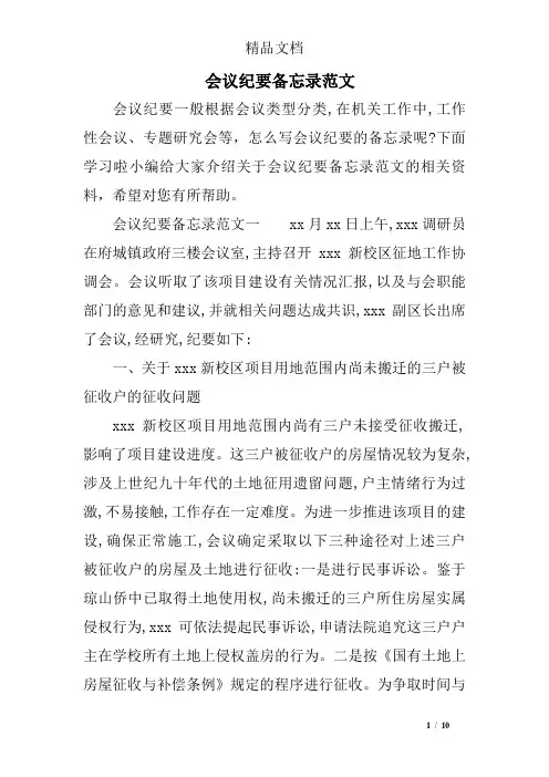 会议纪要备忘录范文