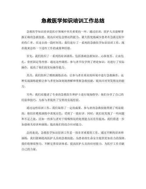 急救医学知识培训工作总结