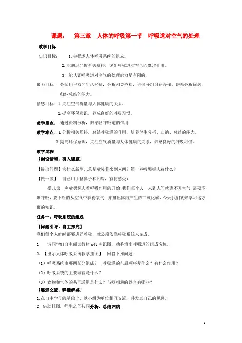 七年级生物下册 第3章第1节呼吸道对空气的处理教案 人教新课标版