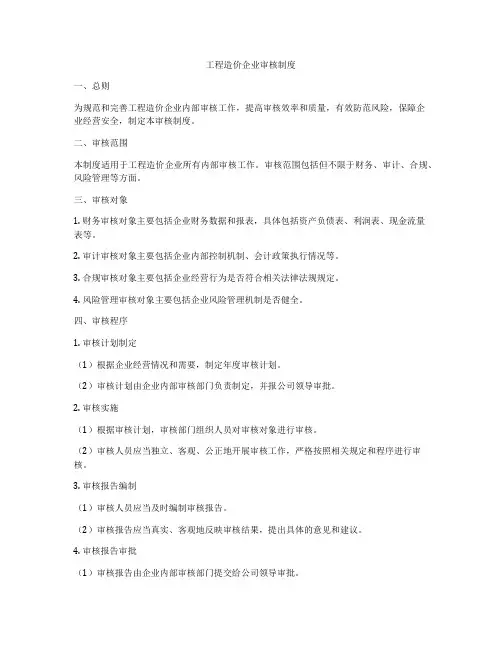 工程造价企业审核制度