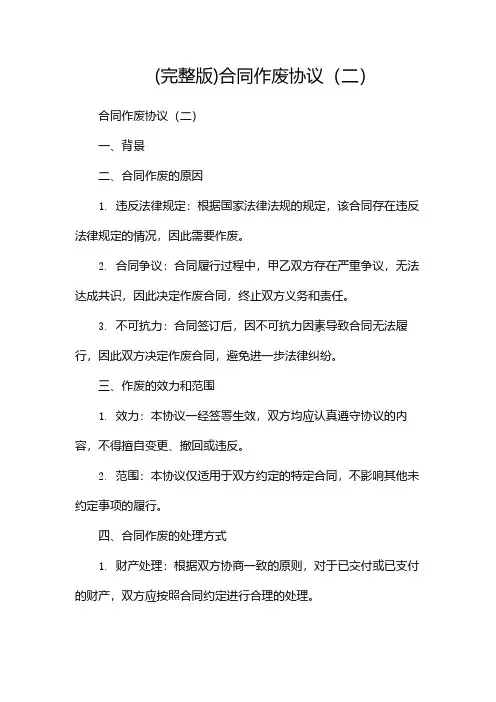 (完整版)合同作废协议(两篇)
