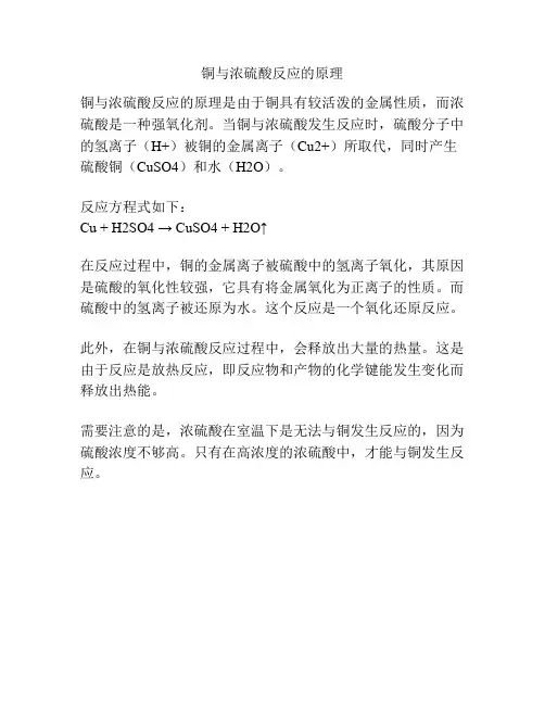 铜与浓硫酸反应的原理