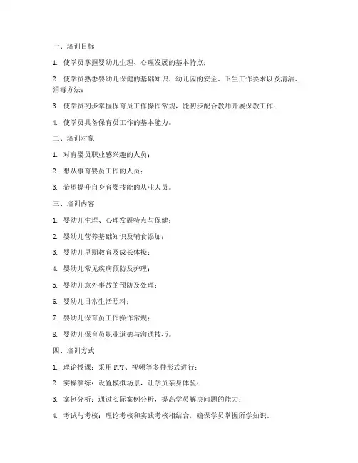 育婴员培训方案及教学计划