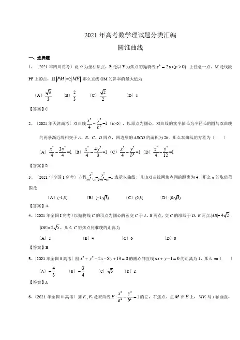 2021年高考数学理试题分类汇编：圆锥曲线(含答案)