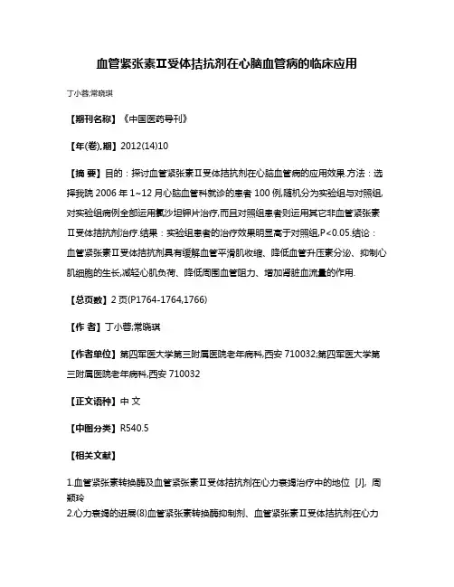 血管紧张素Ⅱ受体拮抗剂在心脑血管病的临床应用