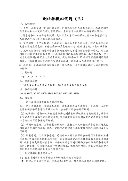 刑法学模拟试题(三)