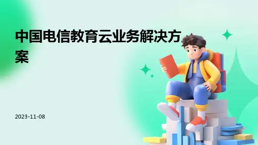 中国电信教育云业务解决方案