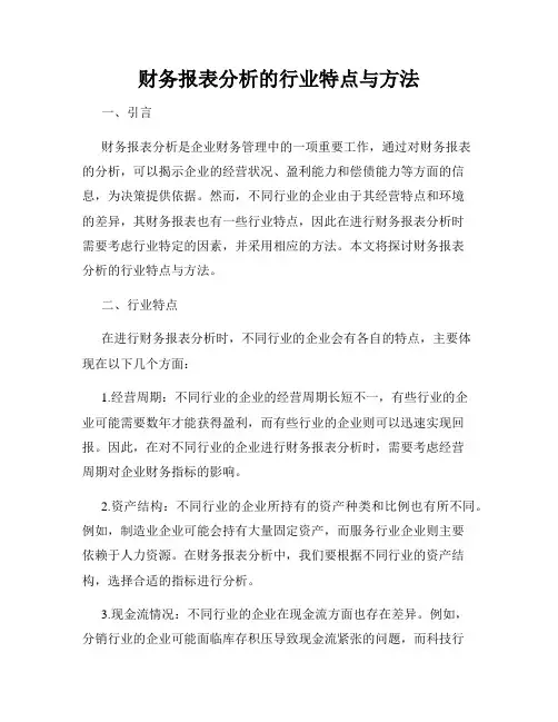 财务报表分析的行业特点与方法