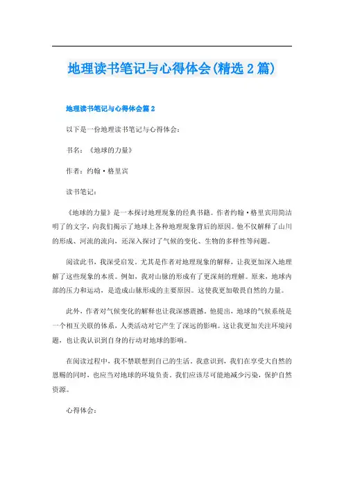 地理读书笔记与心得体会(精选2篇)