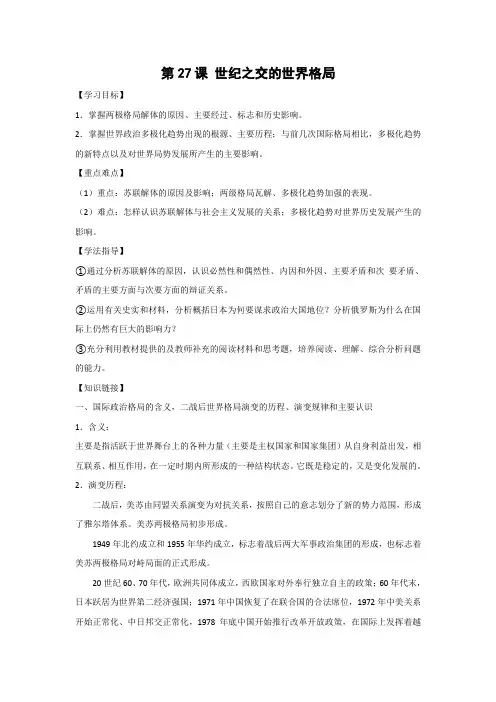 学案1：第27课  世纪之交的世界格局
