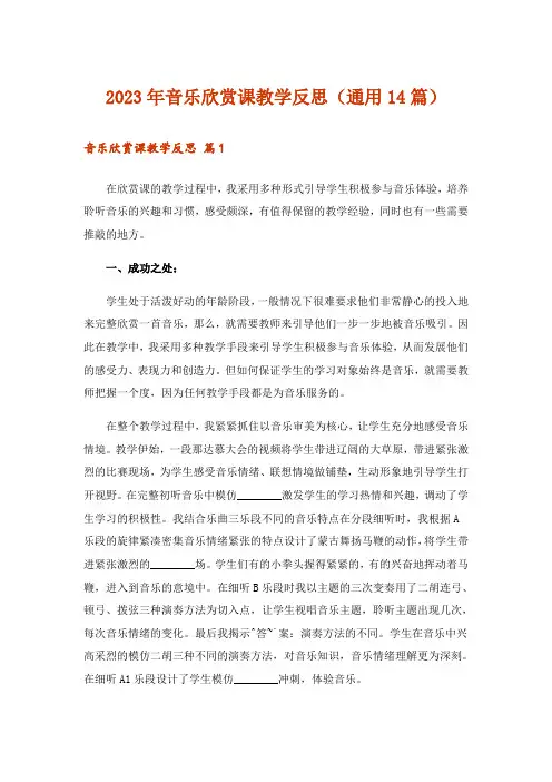 2023年音乐欣赏课教学反思(通用14篇)