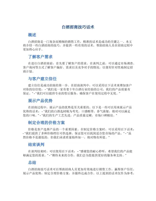 白酒招商技巧话术