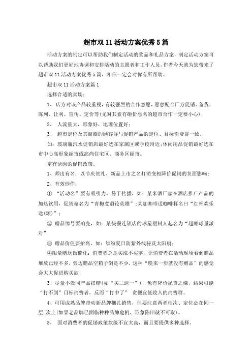 超市双11活动方案优秀5篇
