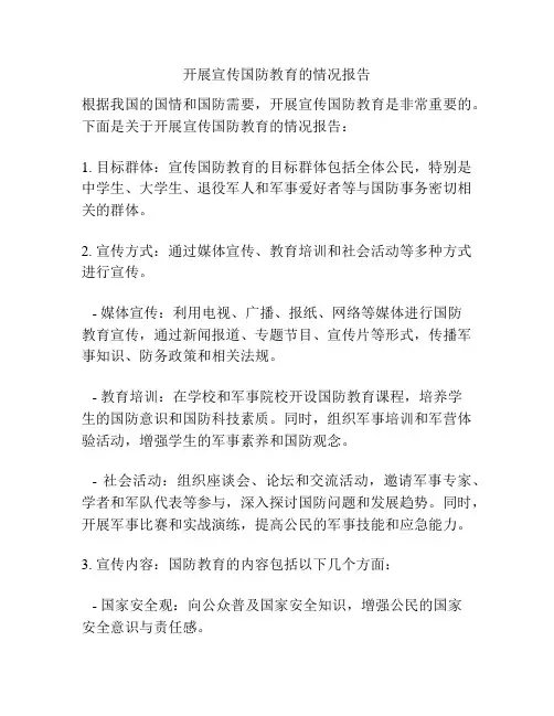 开展宣传国防教育的情况报告