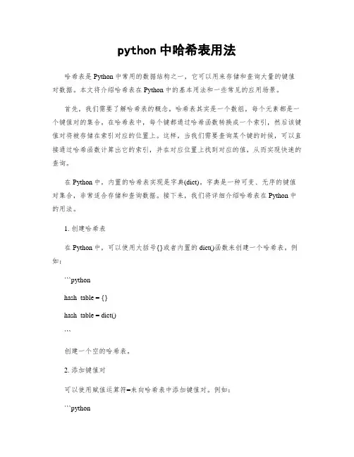 python中哈希表用法