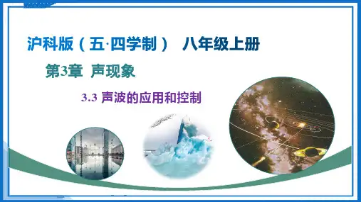 3.3 声波的应用和控制(课件)八年级物理上册(沪科版(五四学制)2024)