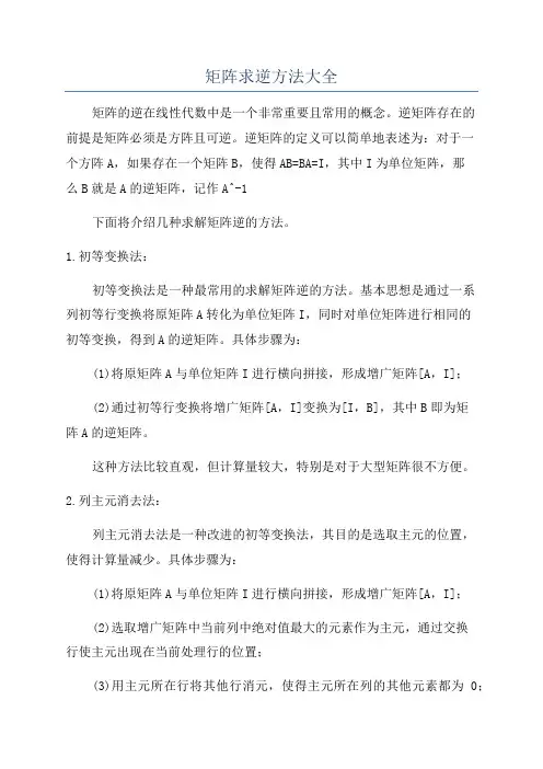 矩阵求逆方法大全