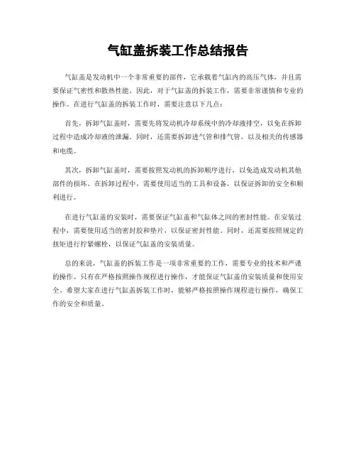 气缸盖拆装工作总结报告