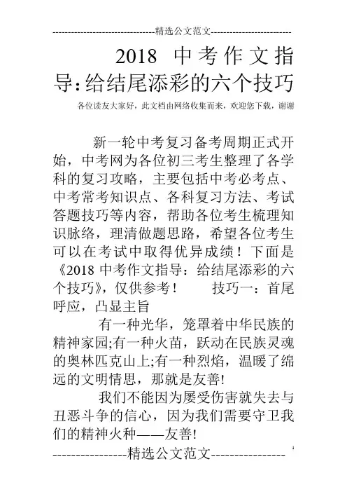 2018中考作文指导：给结尾添彩的六个技巧