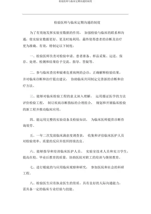 检验医师与临床定期沟通的制度