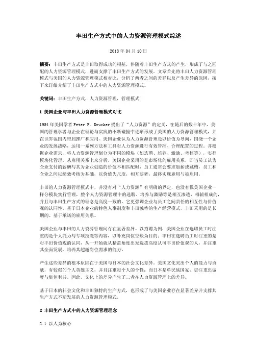 丰田生产方式中的人力资源管理模式综述