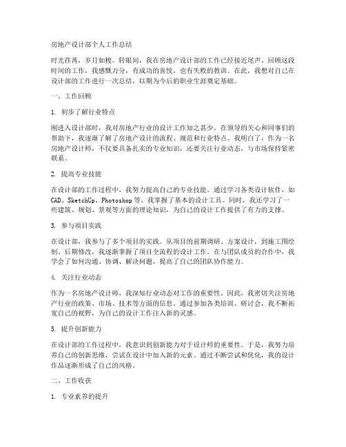 房地产设计部个人工作总结