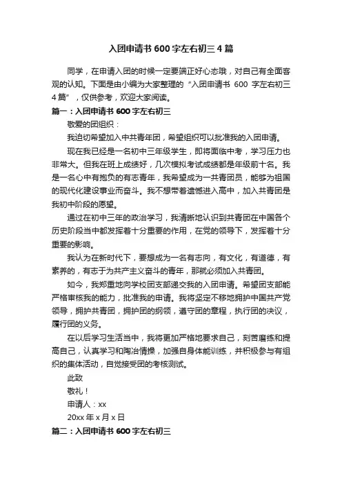 入团申请书600字左右初三4篇