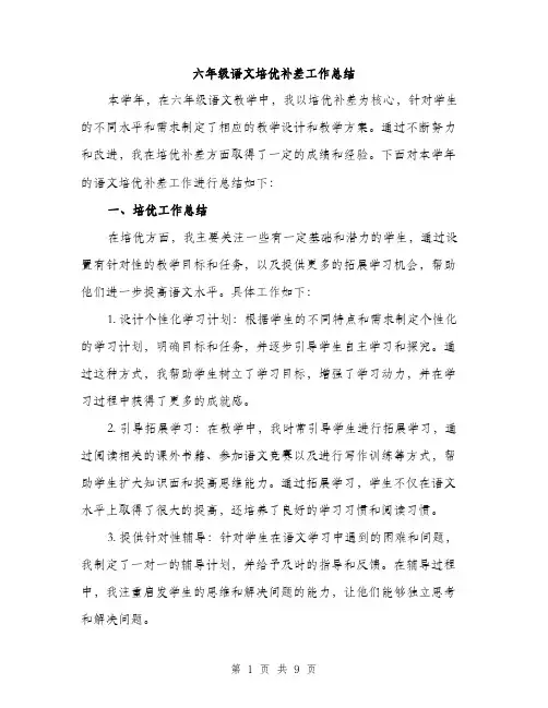 六年级语文培优补差工作总结（3篇）