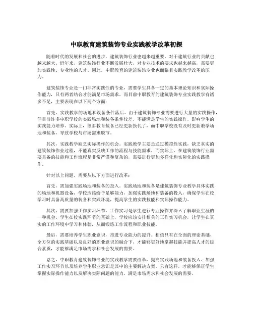 中职教育建筑装饰专业实践教学改革初探