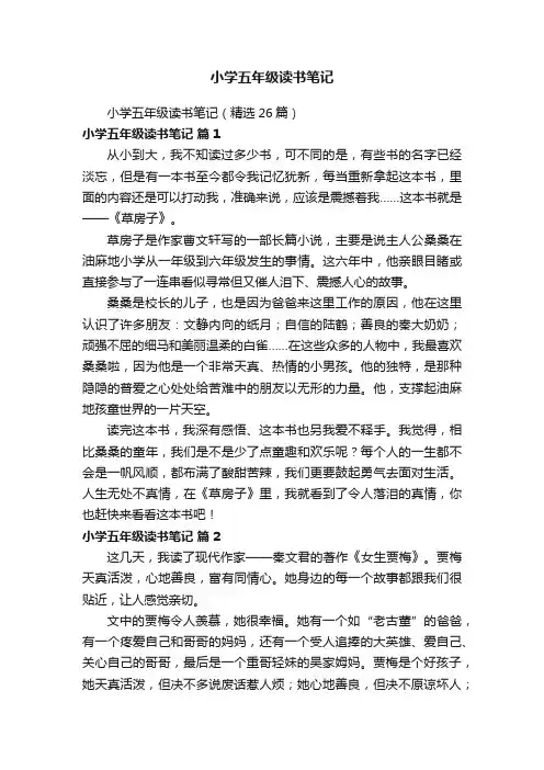 小学五年级读书笔记（精选26篇）