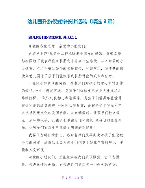 幼儿园升旗仪式家长讲话稿(精选3篇)