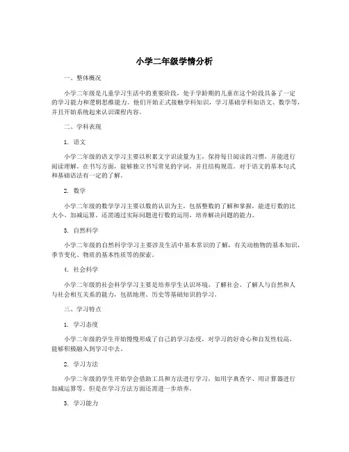 小学二年级学情分析
