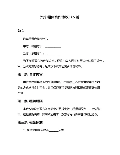 汽车租赁合作协议书5篇