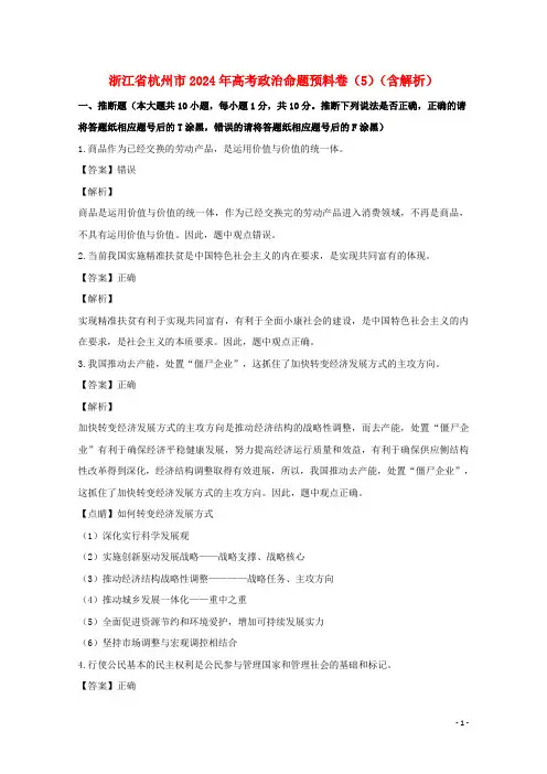 浙江省杭州市2024年高考政治命题预测卷5含解析