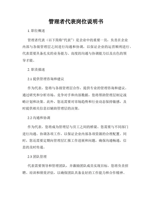 管理者代表岗位说明书
