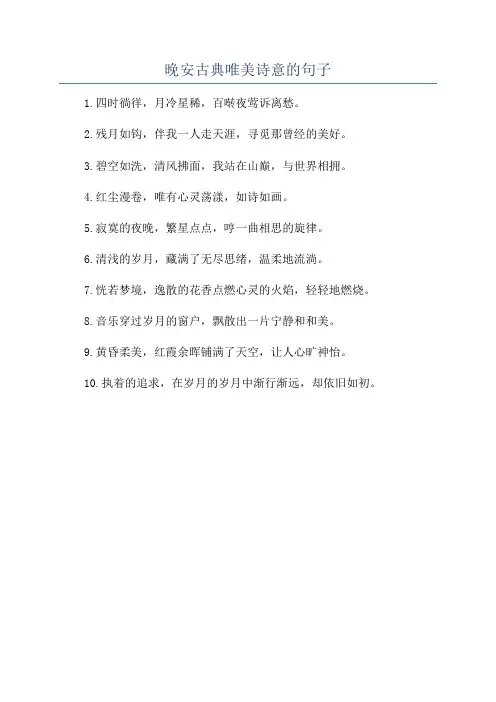 晚安古典唯美诗意的句子