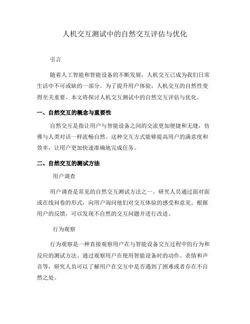 人机交互测试中的自然交互评估与优化(一)