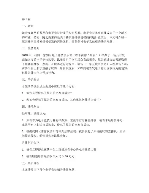 电子竞技相关法律案例(3篇)