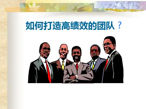 如何打造高绩效的团队(PPT66页)