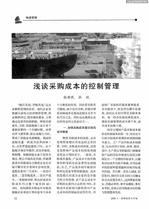 浅谈采购成本的控制管理