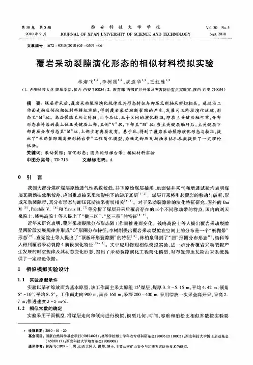 覆岩采动裂隙演化形态的相似材料模拟实验
