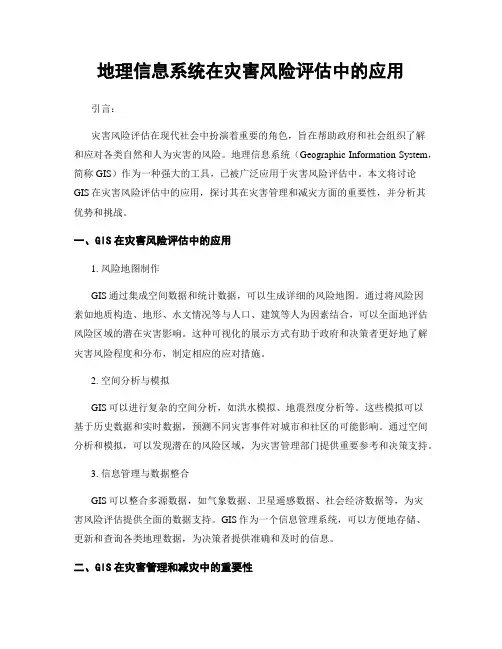 地理信息系统在灾害风险评估中的应用