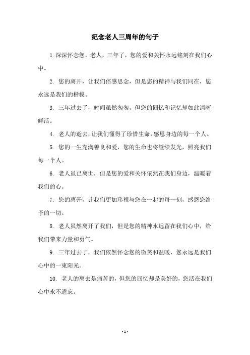 纪念老人三周年的句子