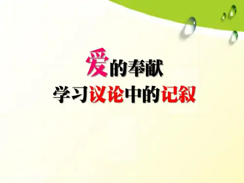 人教版高中语文必修三表达交流《爱的奉献学习议论中的记叙》课件