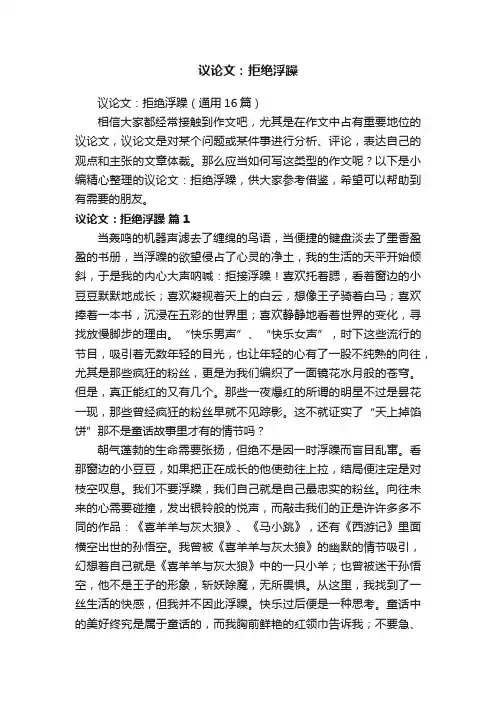 议论文：拒绝浮躁（通用16篇）