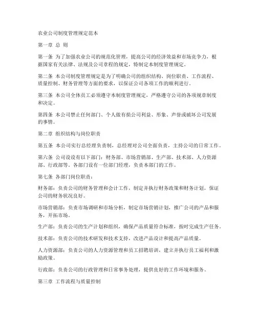 农业公司制度管理规定范本