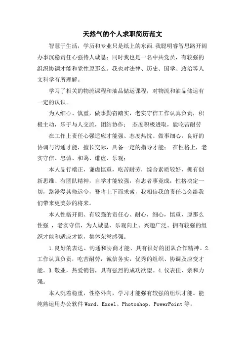 天然气的个人求职简历范文