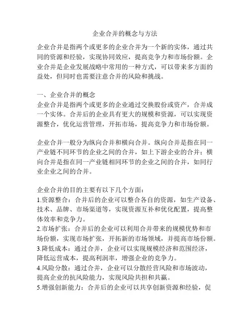 企业合并的概念与方法